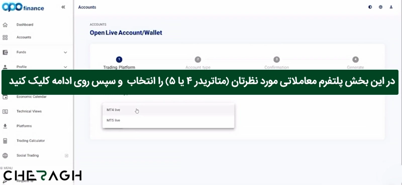 افتتاح حساب در بروکر اپوفایننس