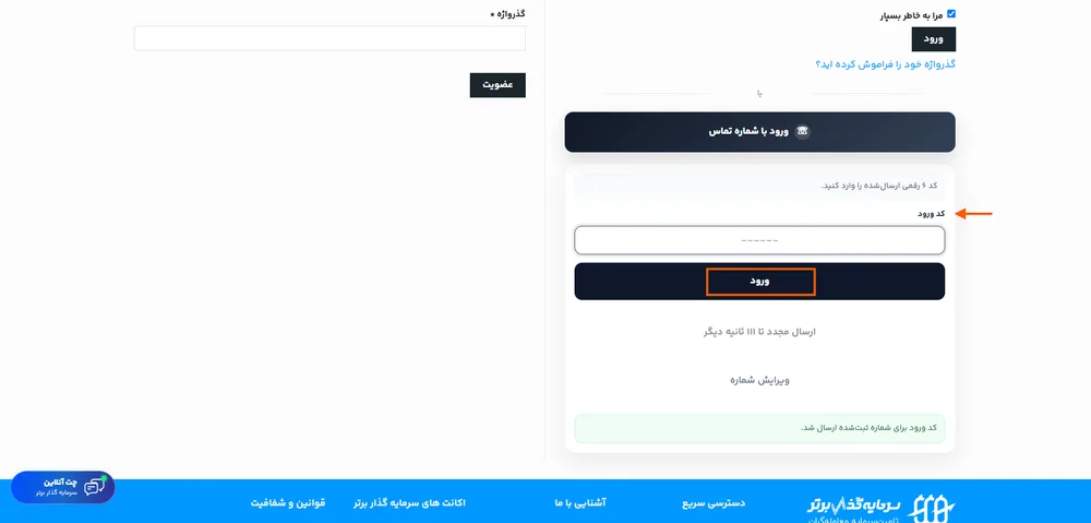 وارد کردن کد ورود ارسال‌شده به موبایل