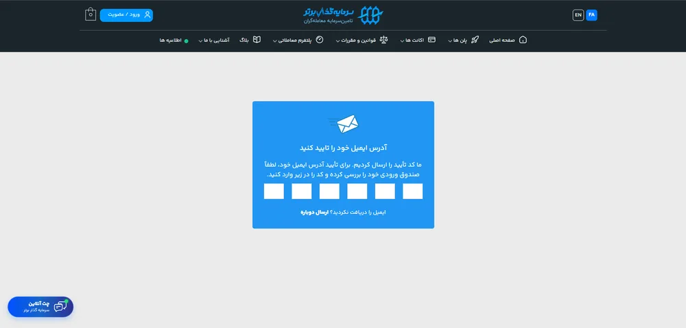 تأیید ایمیل با کد ۶ رقمی در سرمایه گذار برتر
