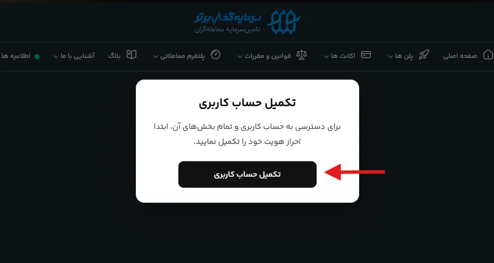 تکمیل حساب کاربری در سرمایه گذار برتر