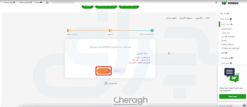دکمه بعدی در مراحل احراز هویت بروکر وینگو مارکتس