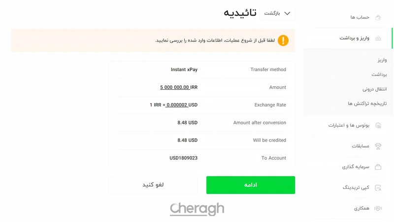تایید اطلاعات برای واریز ریالی