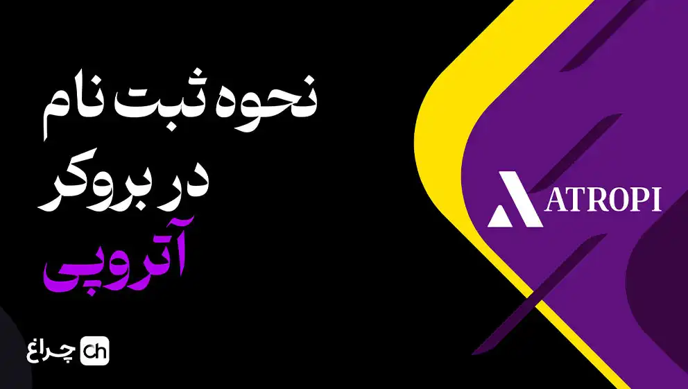کاور ویدیوی آموزش ثبت‌نام در بروکر آتروپی