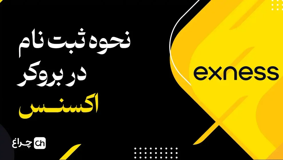 کاور ویدیوی آموزش ثبت‌نام در بروکر اکسنس
