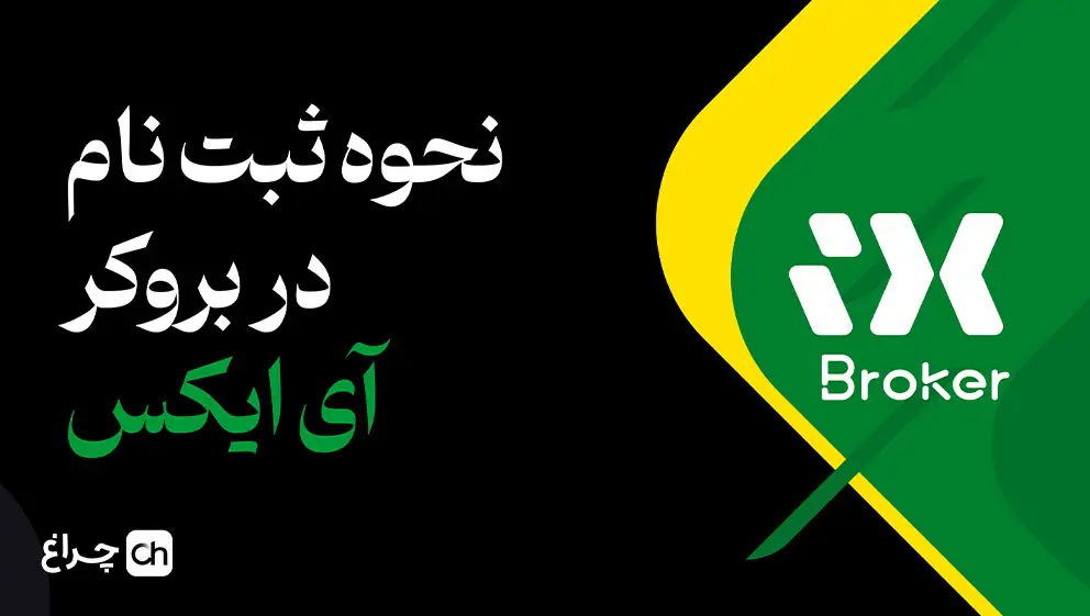 کاور ویدیوی آموزش ثبت‌نام در بروکر آی ایکس بروکر