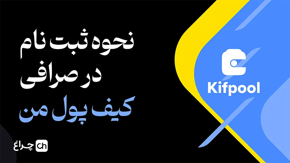 آموزش ثبت نام در صرافی کیف‌پول‌من