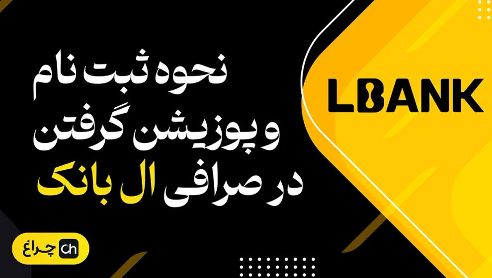 کاور ویدیوی آموزش ثبت‌نام در صرافی ال بانک