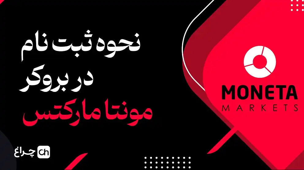 آموزش ثبت نام در برکر مونتا مارکتس