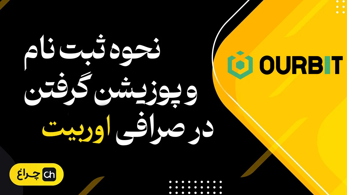 آموزش ثبت نام در صرافی اوربیت