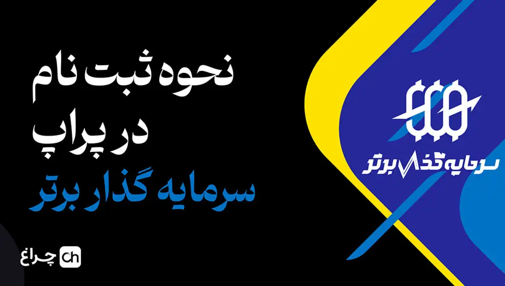 کاور ویدیوی آموزش ثبت‌نام در پراپ سرمایه‌گذار برتر