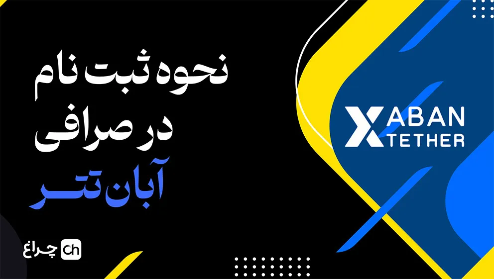 آموزش ثبت نام در صرافی آبان تتر