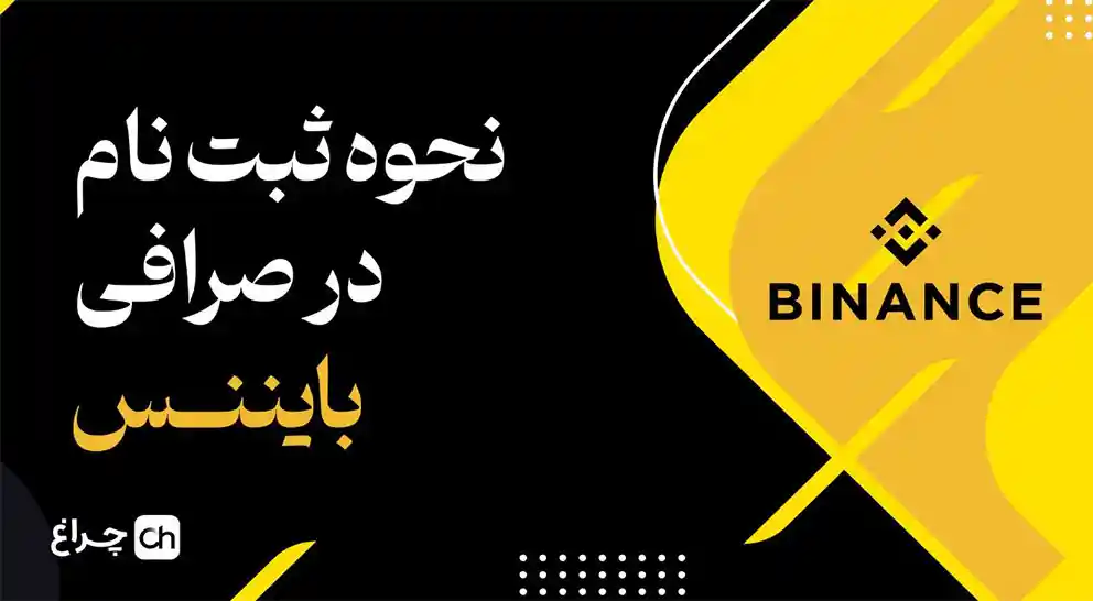 آموزش ثبت نام در صرافی بایننس