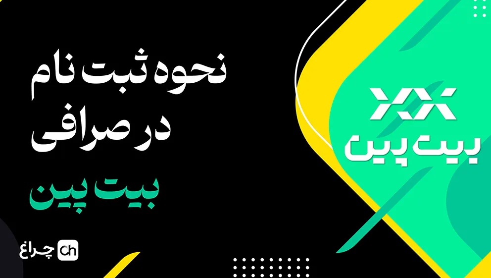 آموزش ثبت نام در صرافی بیت پین