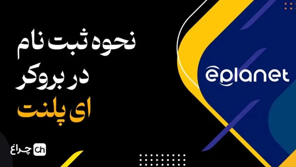 آموزش ثبت نام در برکر ای پلنت
