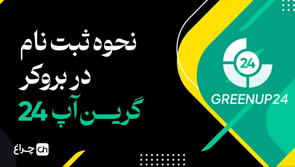 آموزش ثبت نام در برکر گرین آپ ۲۴