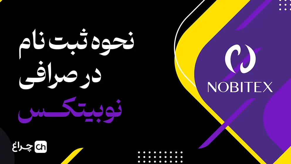 آموزش ثبت نام در صرافی نوبیتکس
