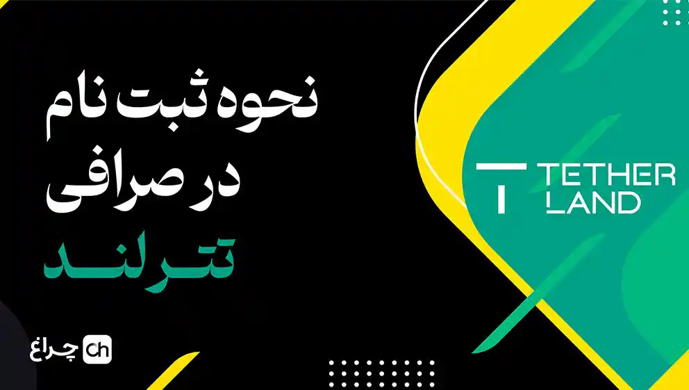 آموزش ثبت نام در صرافی تترلند