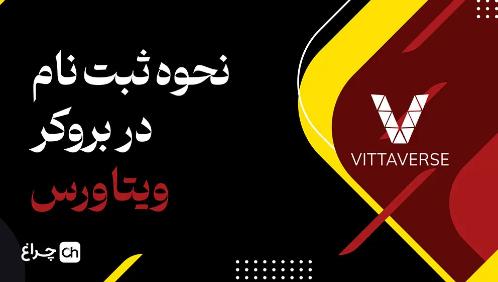 آموزش ثبت نام در برکر ویتاورس