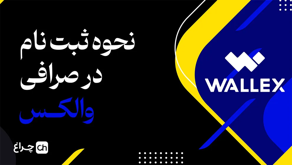 آموزش ثبت نام در صرافی والکس
