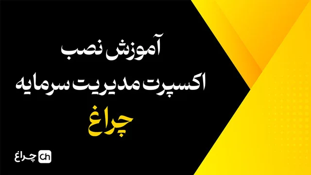 کاور ویدئو آموزش اکسپرت مدیریت سرمایه