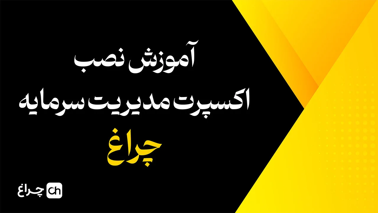 کاور ویدئو آموزش اکسپرت مدیریت سرمایه