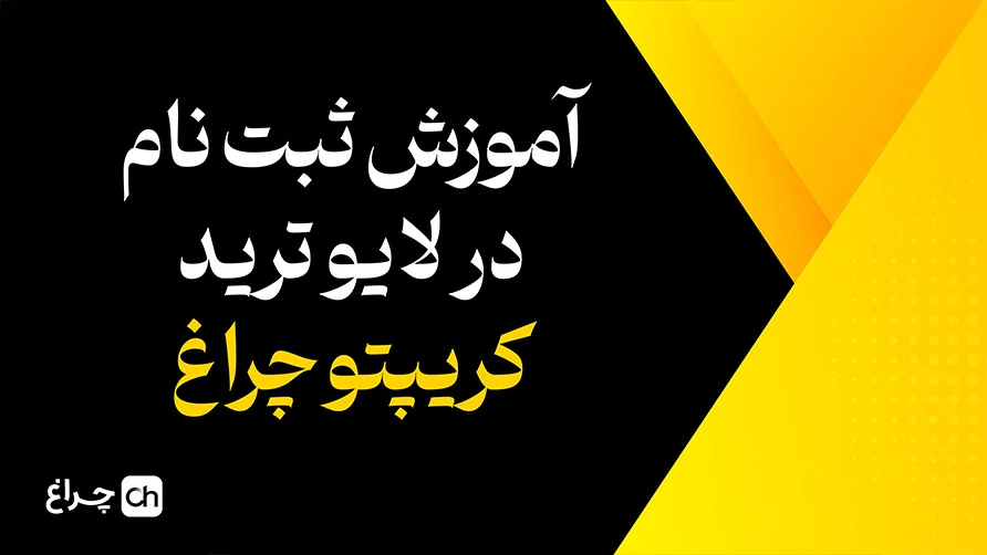 لایوترید