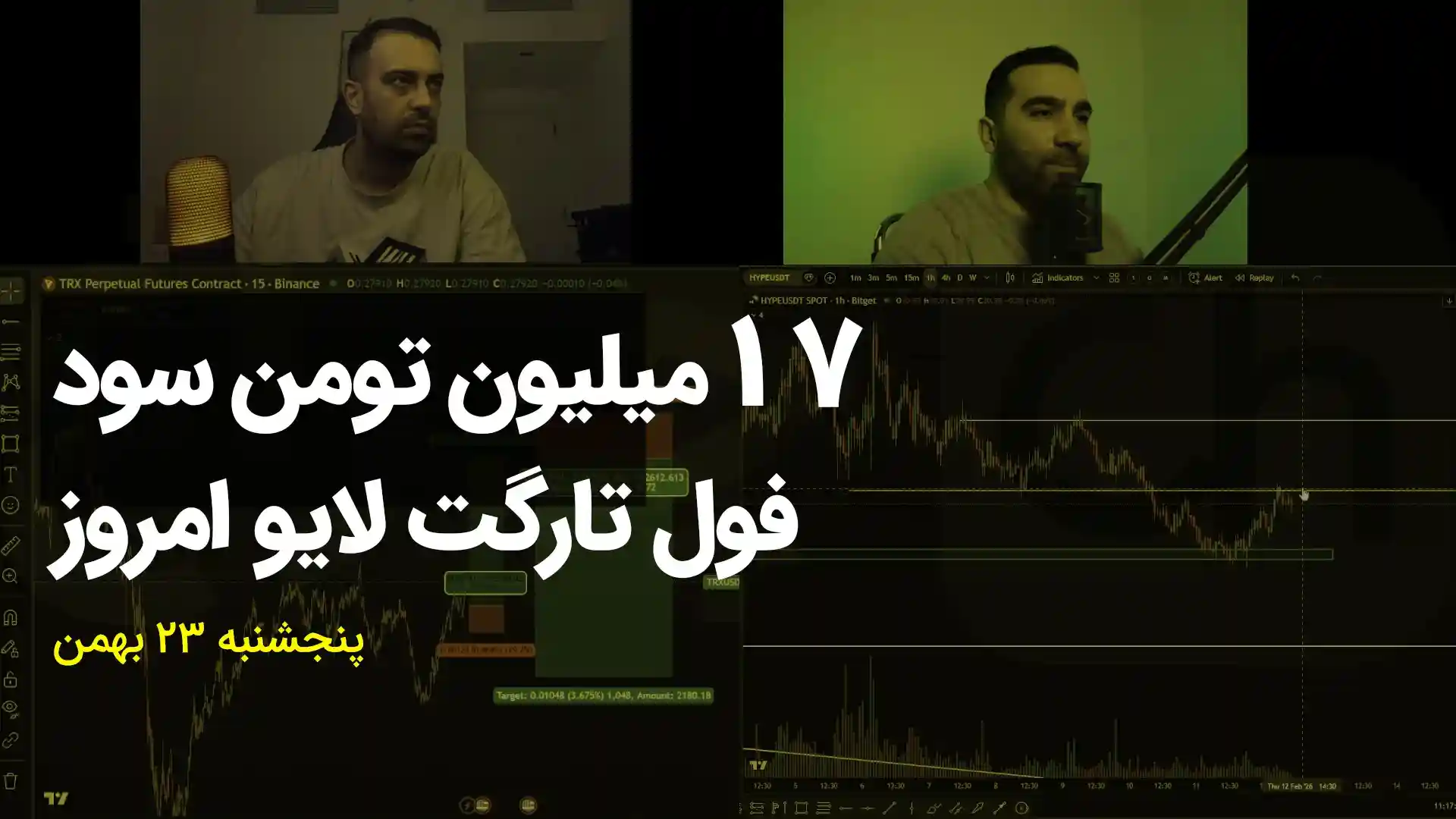 لایو ترید کریپتو ۲۳ بهمن ۱۴۰۴