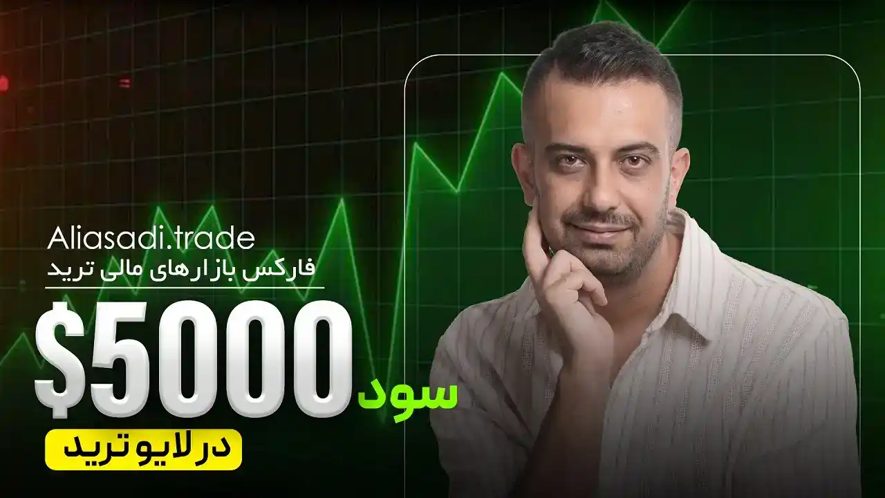 5000 دلار سود در ۲۰ دقیقه در لایو ترید فارکس + تحلیل یورو، طلا و داوجونز