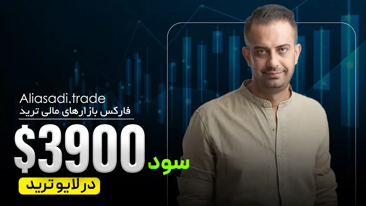 3900 دلار سود در لایو ترید فارکس فقط با پلن، مدیریت برنامه و بدون هیجان