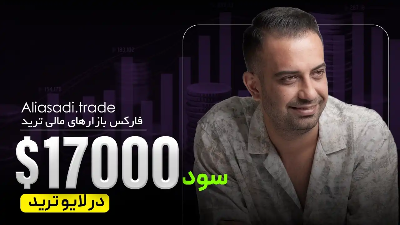 17000 دلار سود در لایو ترید فارکس در 5 پوزیشن و PR=8