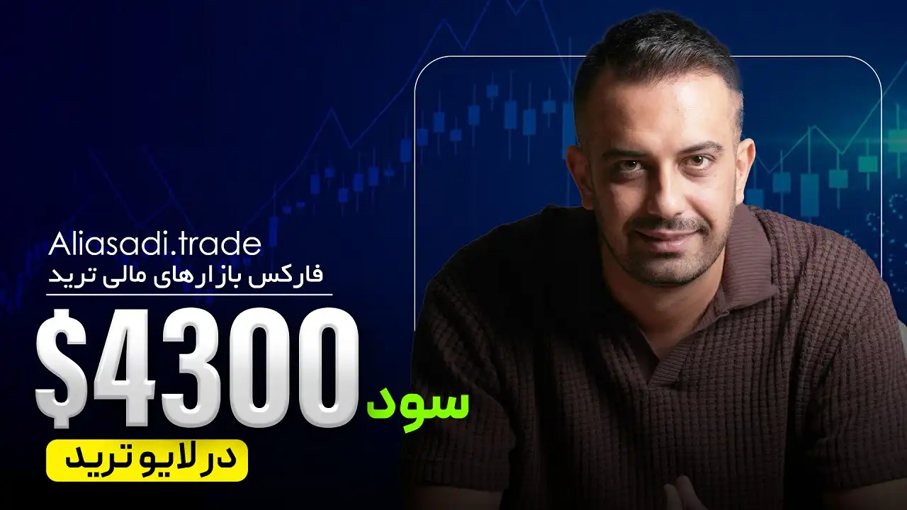 4300 دلار سود در لایو ترید فارکس 21 آبان +  تحلیل یورو، طلا و داوجونز