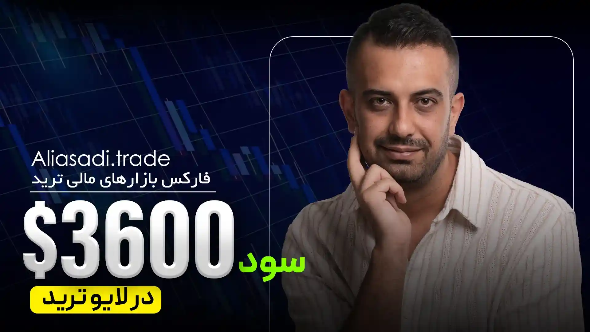 ۳۶۰۰ دلار سود در لایو ترید فارکس ۲۸ آبان + تحلیل یورو، طلا و داوجونز