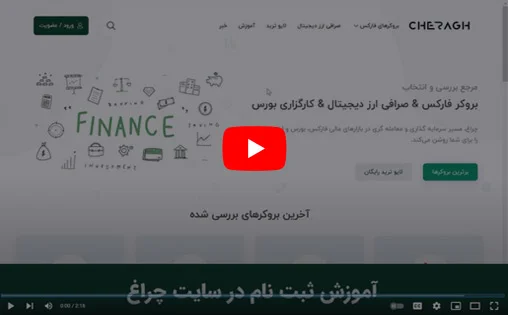 آموزش تبت نام در سایت چراغ