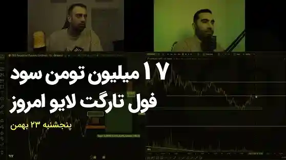 لایو ترید طلا 1404/11/23