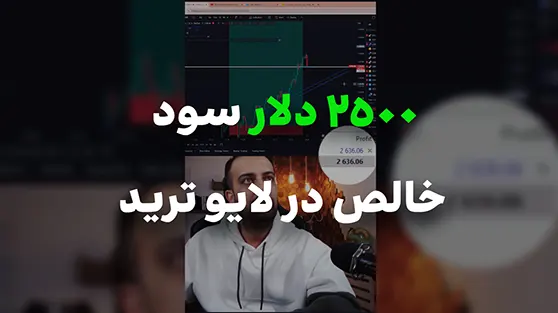 2500 دلار سود خالص در لایو ترید