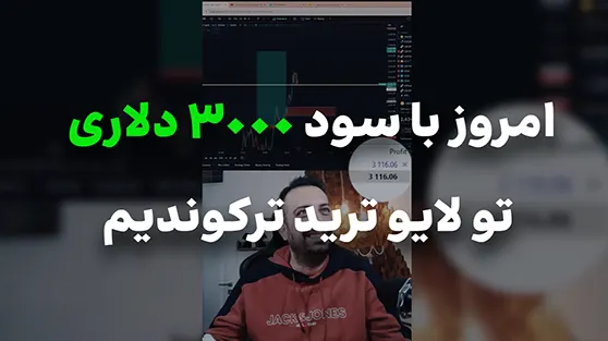 امروز با سود 3000 دلاری تو لایو ترید ترکوندیم