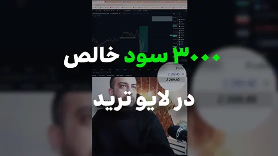 3000 دلار سود خالص در لایو ترید