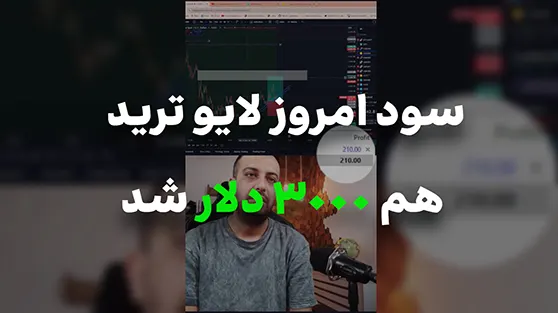 سود امروز لایو ترید هم 3000 دلار شد