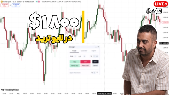 1800 دلار سود با تریلینگ استاپ در لایو ترید فارکس
