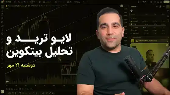 تحلیل بیتکوین | بررسی آلتکوینها در لایو ترید ۲۱ مهر ۱۴۰۴