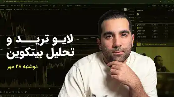 تحلیل بیتکوین و بررسی آلتکوینها در ۲۸ مهر ۱۴۰۴