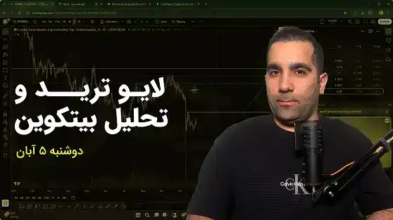تحلیل بیتکوین | بررسی آلتکوینها در لایو ترید 5 آبان