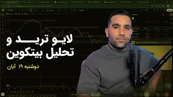 لایو ترید طلا 1404/08/19