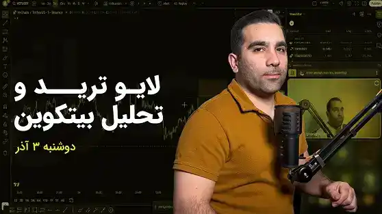 لایو ترید طلا 1404/09/03
