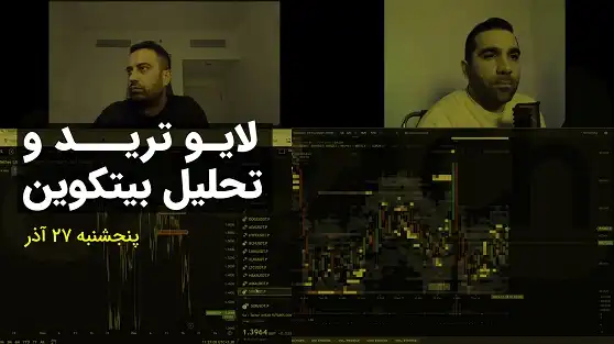 لایو ترید طلا 1404/09/27