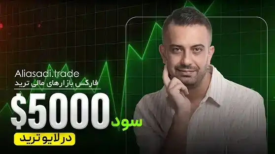 5000 دلار سود در ۲۰ دقیقه در لایو ترید فارکس + تحلیل یورو، طلا و داوجونز