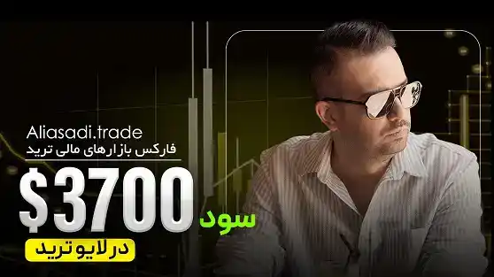 3700 دلار سود با 3 پوزیشن در لایو ترید فارکس 16 مهر + نکات مهم مدیریت سرمایه