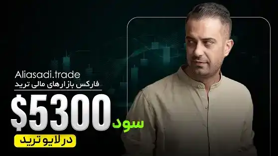 5300 دلار سود در ۳ پوزیشن در لایو ترید فارکس 22 مهر + تحلیل طلا و یورو
