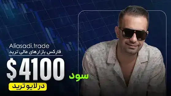 لایو ترید طلا 1404/07/28