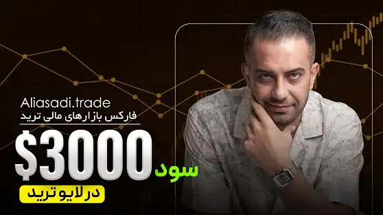 لایو ترید طلا 1404/08/16